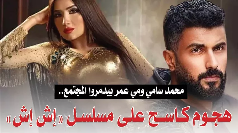 محمد سامي ومي عمر بيدمروا المجتمع.. هجوم كاسح على مسلسل إش إش