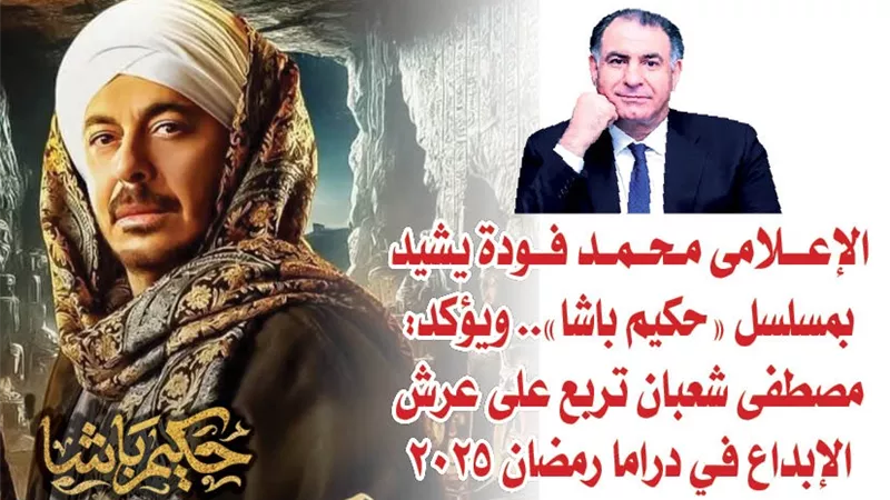الإعلامى محمد فودة يشيد بمسلسل 