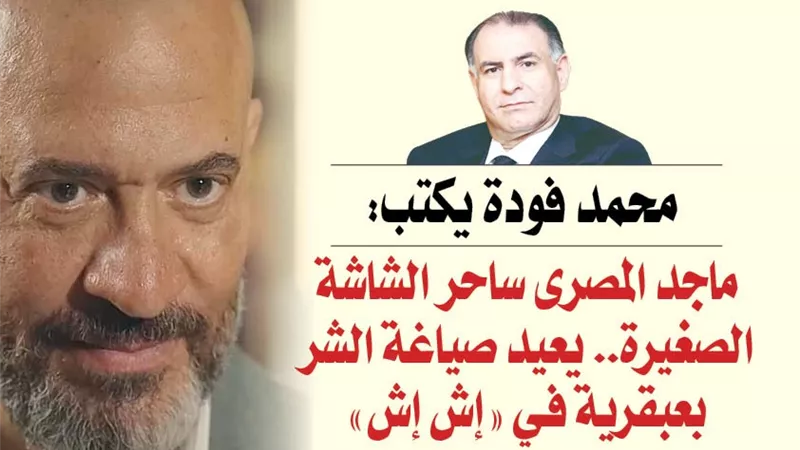 الاعلامى محمد فودة: ماجد المصري نجم درامي من الطراز الأول.. والحصان الرابح في دراما رمضان 2025