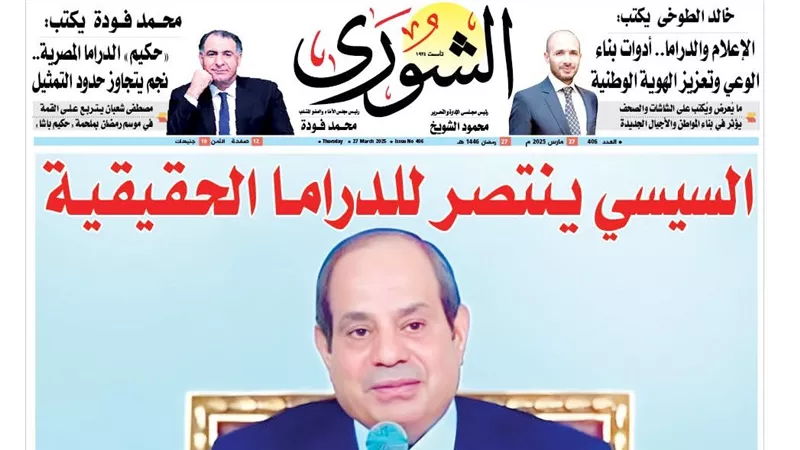 «السيسي يـنتصـر للـدرامــا الحـقـيقـيـة».. كيـف يخـطط الــرئيس لإعـــادة أمجاد الدراما المصرية والــنهوض بـــها؟