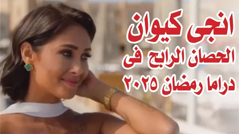 انجى كيوان الحصان الرابح فى دراما رمضان 2025