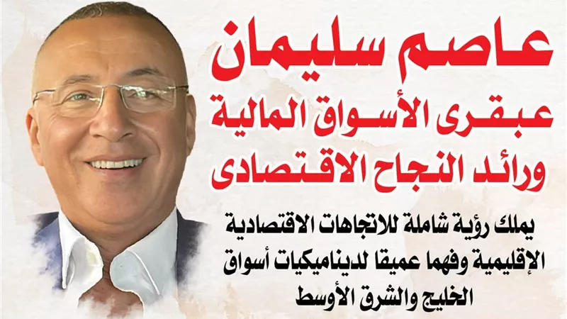 عاصم سليمان.. عبقري الأسواق المالية ورائد النجاح الاقتصادي 