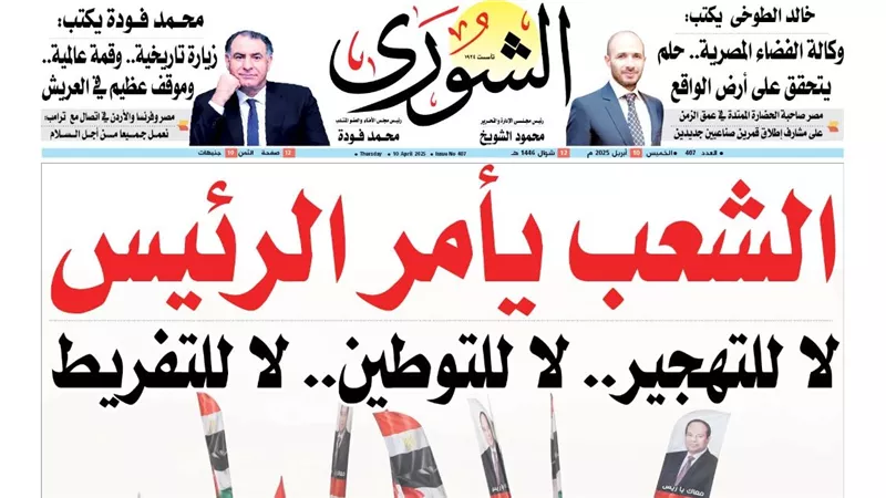 «الشعب يأمر الرئيس».. لا للتهجير.. لا للتوطين.. لا للتفريط