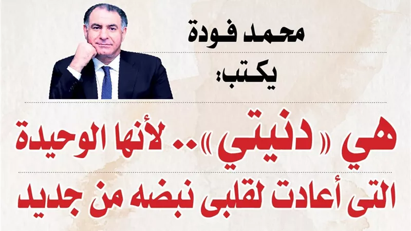 محمد فودة يكتب:  هي 