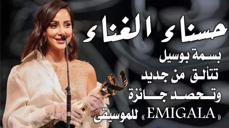 حسناء الغناء بسمة بوسيل تتألق من جديد وتحصد جائزة 
