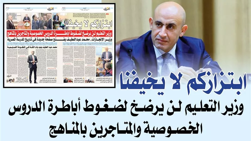 «ابـتـزازكم لا يخيفنا»..  وزير التعليم لن يرضخ لضغوط أباطرة الدروس الخصوصية والمتاجرين بالمناهج