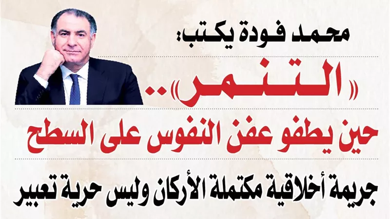 محمد فودة يكتب عن مرض العصر:  