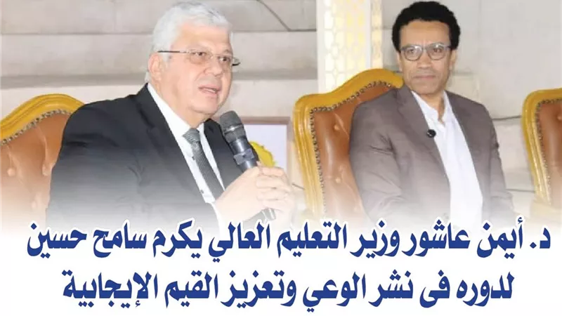 د. أيمن عاشور وزير التعليم العالي يكرم سامح حسين لدوره فى نشر الوعي وتعزيز القيم الإيجابية