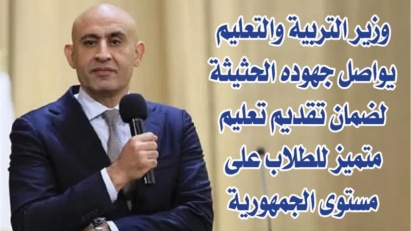 وزير التربية والتعليم يواصل جهوده الحثيثة لضمان تقديم تعليم متميز للطلاب على مستوى الجمهورية