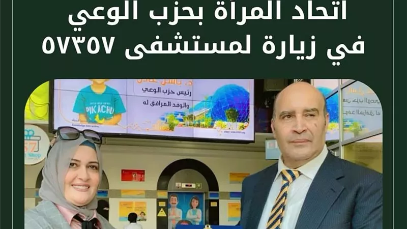 اتحاد المرأة بحزب الوعي يزور مستشفى 57357 لدعم أطفال السرطان