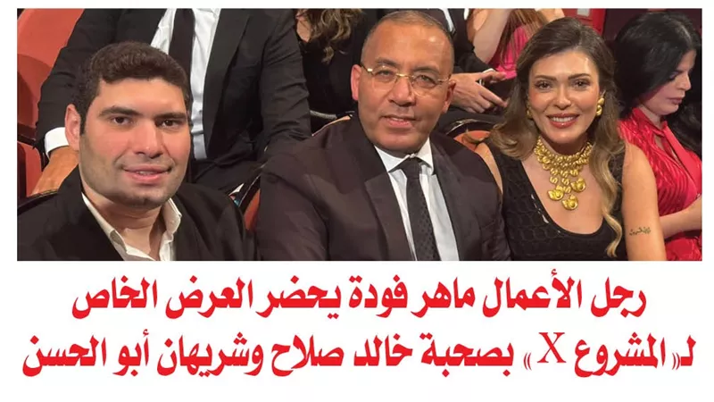 رجل الأعمال ماهر فودة يحضر العرض الخاص لـ