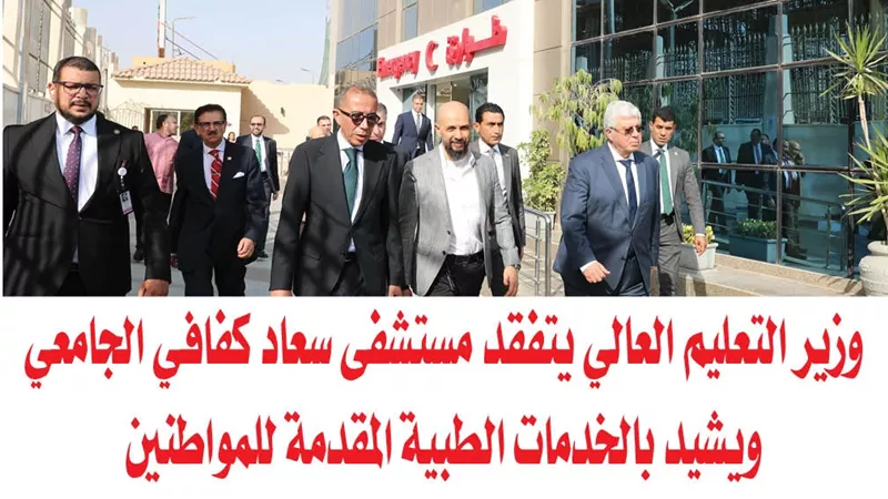 بالصور.. وزير التعليم العالي يتفقد مستشفى سعاد كفافي الجامعي ويشيد بالخدمات الطبية المقدمة للمواطنين