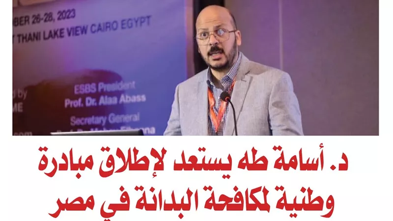 الدكتور أسامة طه يستعد لإطلاق مبادرة وطنية لمكافحة البدانة في مصر 