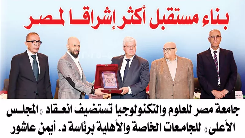 «بناء مستقبل أكثر إشراقا لمصر».. الدكتور أيمن عاشـور يشيد بدور جامعة مصر للعلوم والتكنولوجيا.. ويؤكد: من أعرق وأقدم الجامعات الخاصة