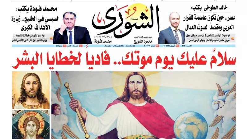 «سلامٌ عليك يوم موتك.. فادياً لخطايا البشر».. كيف قام السيد المسيح من بين الأموات وصعد إلى السماء؟