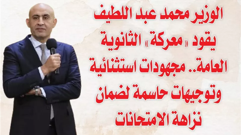 الوزير محمد عبد اللطيف يقود 