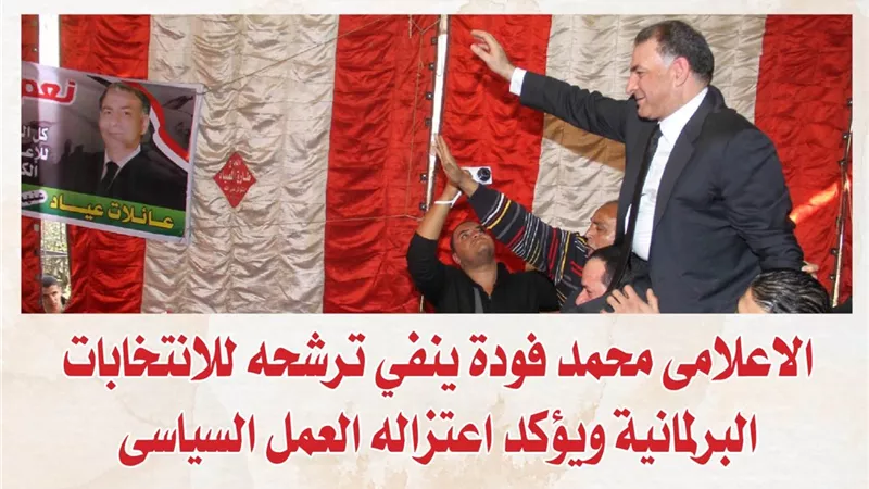 الاعلامى محمد فودة ينفي ترشحه للانتخابات البرلمانية ويؤكد اعتزاله العمل السياسى