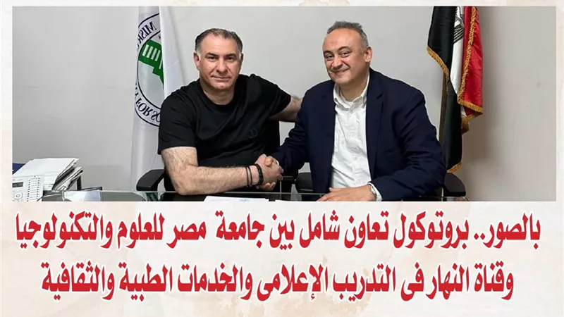 بالصور.. بروتوكول تعاون شامل بين جامعة مصر للعلوم والتكنولوجيا وقناة النهار فى التدريب الإعلامى والخدمات الطبية والثقافية