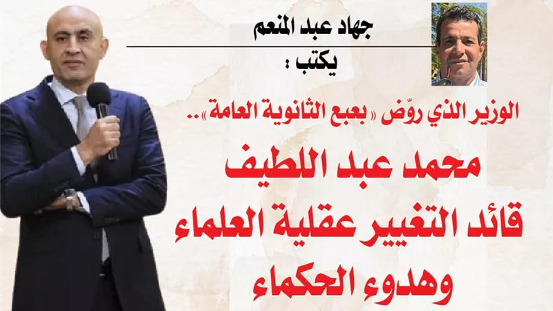 جهاد عبد المنعم يكتب : الوزير الذي روّض 