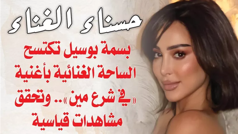 حسناء الغناء بسمة بوسيل تكتسح الساحة الغنائية بأغنية 