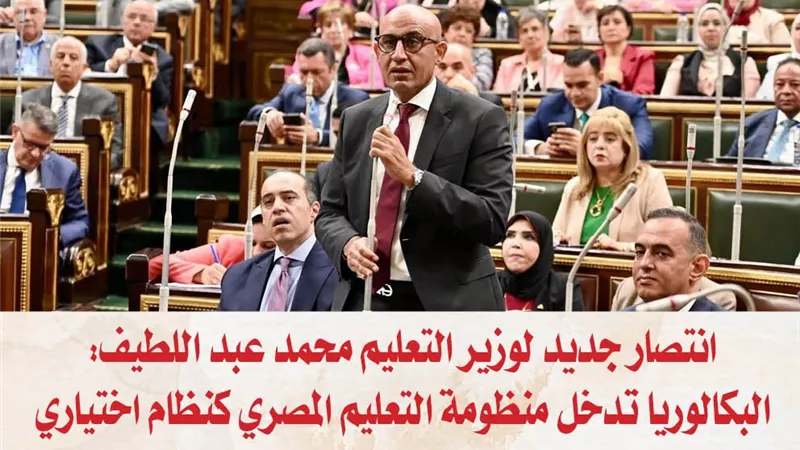 انتصار جديد لوزير التعليم محمد عبد اللطيف: البكالوريا تدخل منظومة التعليم المصري كنظام اختياري