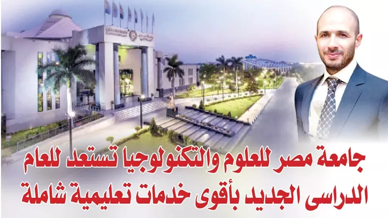 جامعة مصر للعلوم والتكنولوجيا تستعد للعام الدراسى الجديد بأقوى خدمات تعليمية شاملة