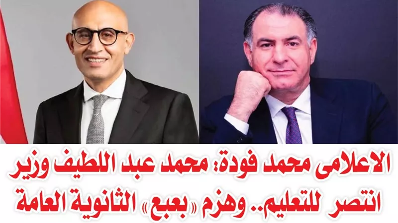 الاعلامى محمد فودة: محمد عبد اللطيف وزير انتصر للتعليم.. وهزم 'بعبع