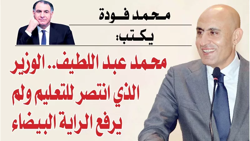 محمد عبد اللطيف.. الوزير الذي انتصر للتعليم ولم يرفع الراية البيضاء