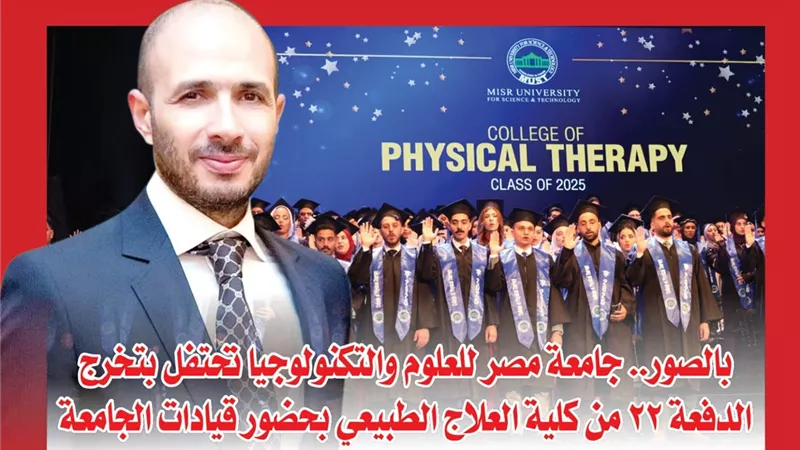 بالصور.. جامعة مصر للعلوم والتكنولوجيا تحتفل بتخرج الدفعة 22 من كلية العلاج الطبيعي بحضور قيادات الجامعة