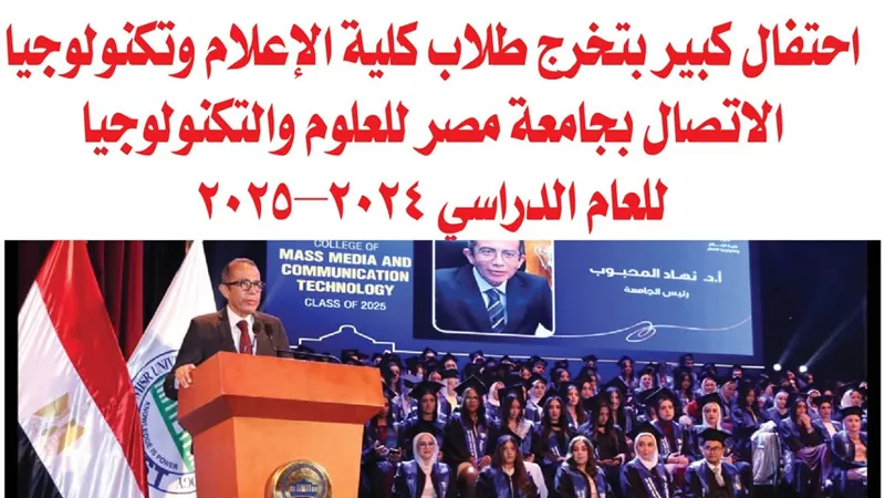 بالصور.. احتفال كبير بتخرج طلاب كلية الإعلام وتكنولوجيا الاتصال بجامعة مصر للعلوم والتكنولوجيا للعام الدراسي 2024–2025