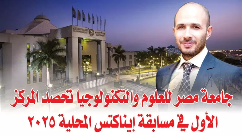 جامعة مصر للعلوم والتكنولوجيا تحصد المركز الأول في مسابقة إيناكتس المحلية 2025