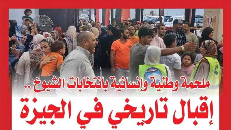 ملحمة وطنية وإنسانية بانتخابات الشيوخ .. إقبال تاريخي في الجيزة