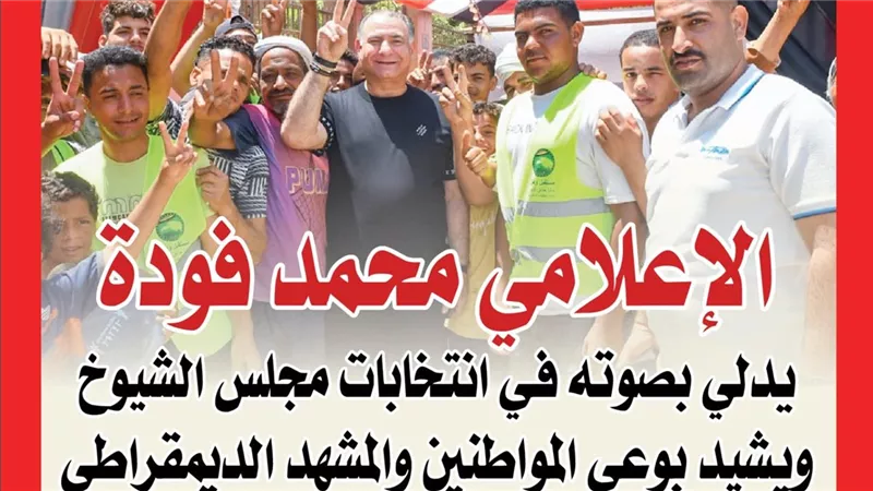 الإعلامي محمد فودة يدلي بصوته في انتخابات مجلس الشيوخ ويشيد بوعي المواطنين والمشهد الديمقراطى