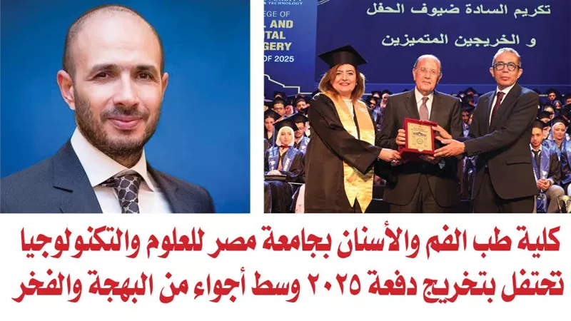 كلية طب الفم والأسنان بجامعة مصر للعلوم والتكنولوجيا تحتفل بتخريج دفعة 2025 وسط أجواء من البهجة والفخر
