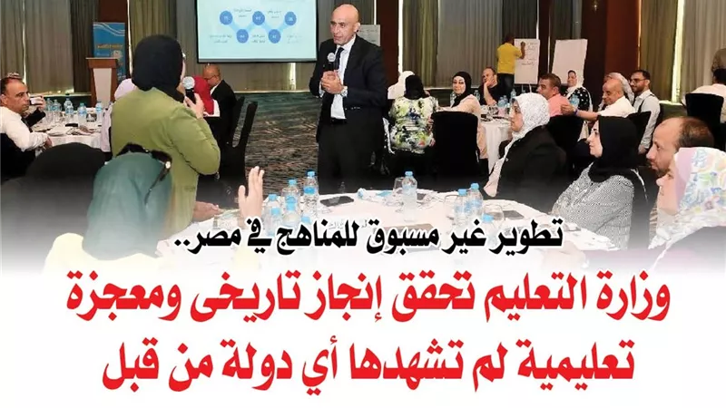 تطوير غير مسبوق للمناهج في مصر.. وزارة التعليم تحقق إنجاز تاريخى ومعجزة تعليمية لم تشهدها أي دولة من قبل