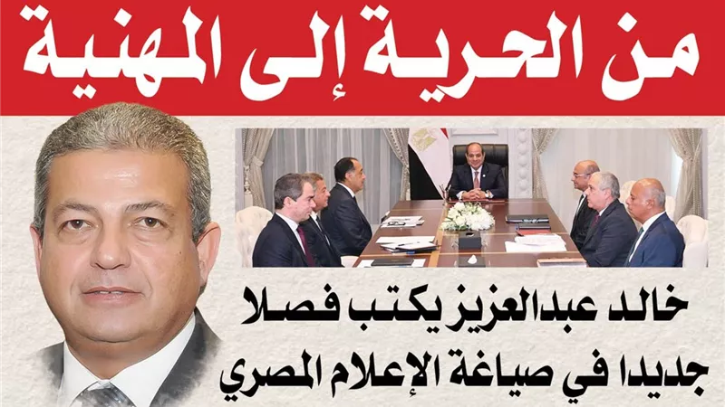 « من الحرية إلى المهنية ».. خالد عبد العزيز يكتب فصلا جديدا فى صياغة الإعلام المصري