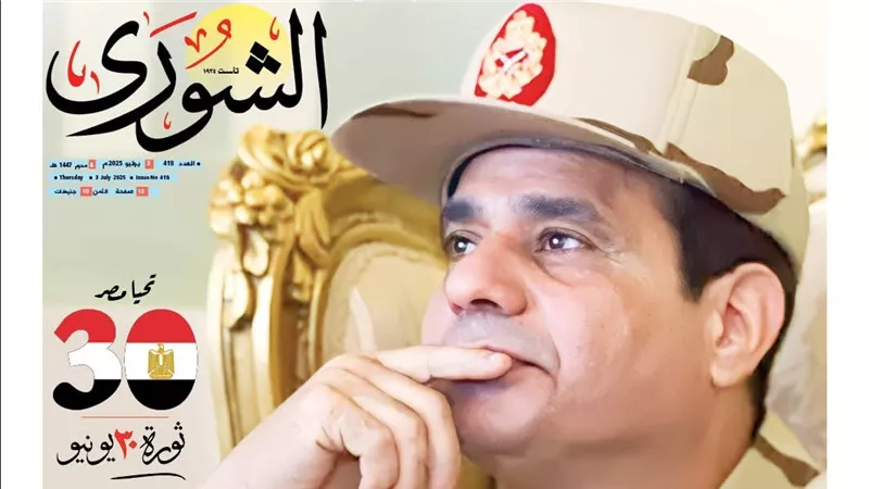 اقرأ في عدد «الشورى» : 12 عاما على ذكرى ثورة 30 يونيو.. سلامًا لمن انحاز إلى إرادة الأمة
