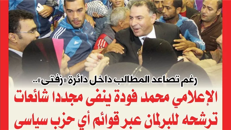 الإعلامي محمد فودة ينفى مجددا شائعات ترشحه للبرلمان عبر قوائم أي حزب سياسى