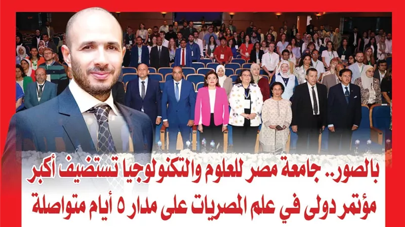بالصور.. جامعة مصر للعلوم والتكنولوجيا تستضيف أكبر مؤتمر دولى في علم المصريات على مدار 5 أيام متواصلة