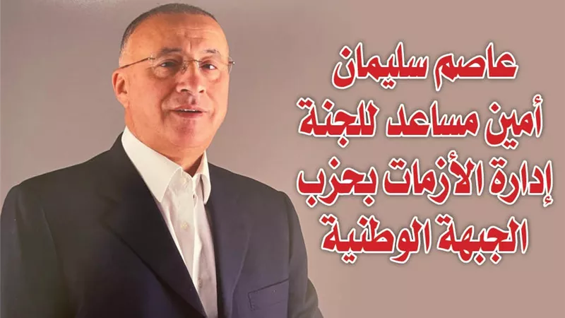 عاصم سليمان أمين مساعد للجنة إدارة الأزمات بحزب الجبهة الوطنية 