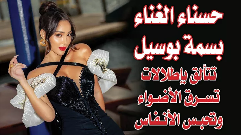 بالصور.. حسناء الغناء بسمة بوسيل تتألق بإطلالات تسرق الأضواء وتحبس الأنفاس