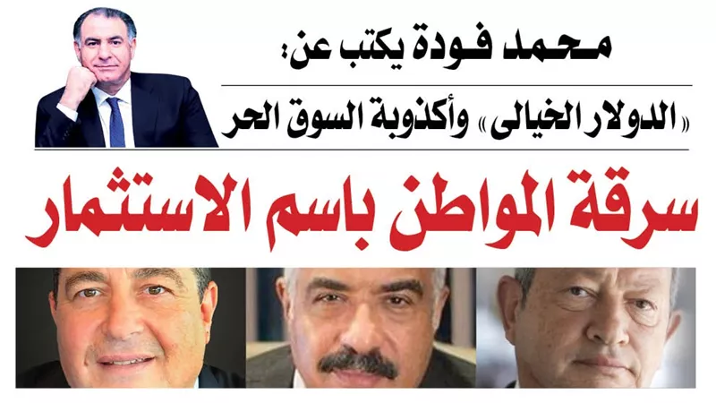 محمد فودة يكتب عن 
