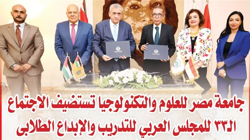 جامعة مصر للعلوم والتكنولوجيا تستضيف الاجتماع الـ33 للمجلس العربي للتدريب والإبداع الطلابى  