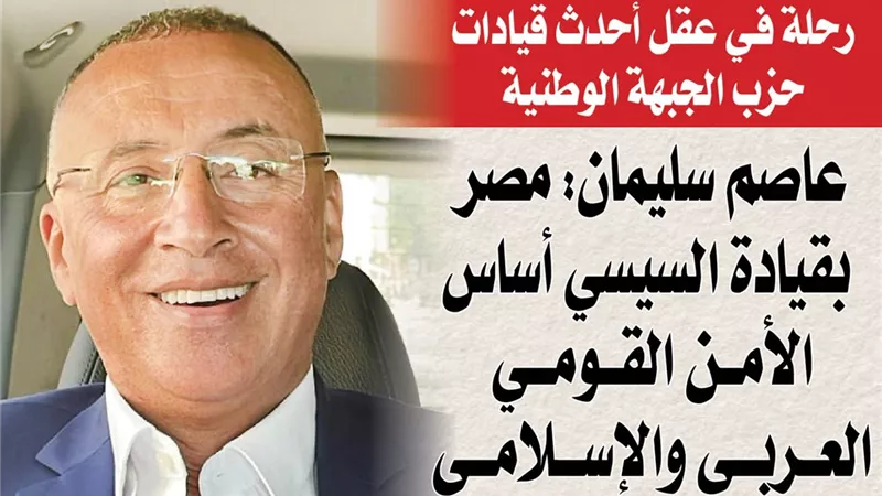 عاصم سليمان: مصر بقيادة السيسي أساس الأمن القومي العربي والإسلامى