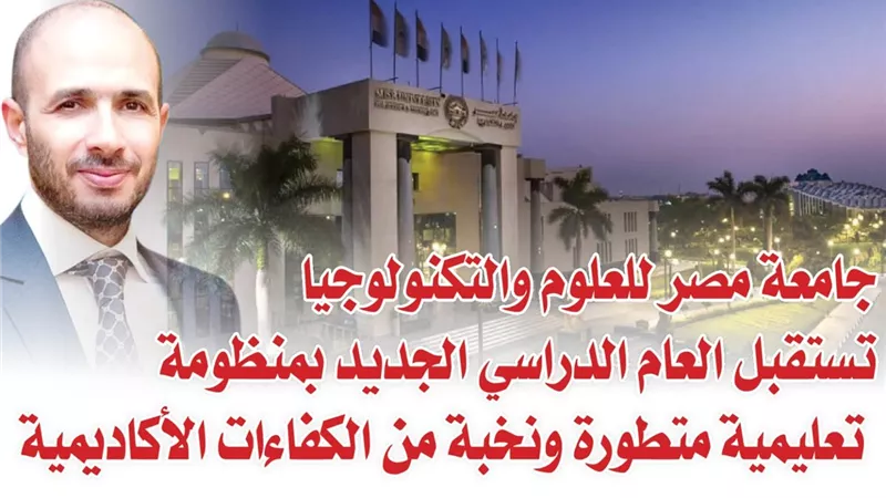 جامعة مصر للعلوم والتكنولوجيا تستقبل العام الدراسي الجديد بمنظومة تعليمية متطورة ونخبة من الكفاءات الأكاديمية