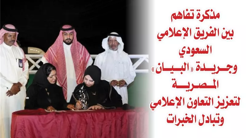 مذكرة تفاهم بين الفريق الإعلامي السعودي وجريدة “البيان” المصرية لتعزيز التعاون الإعلامي وتبادل الخبرات