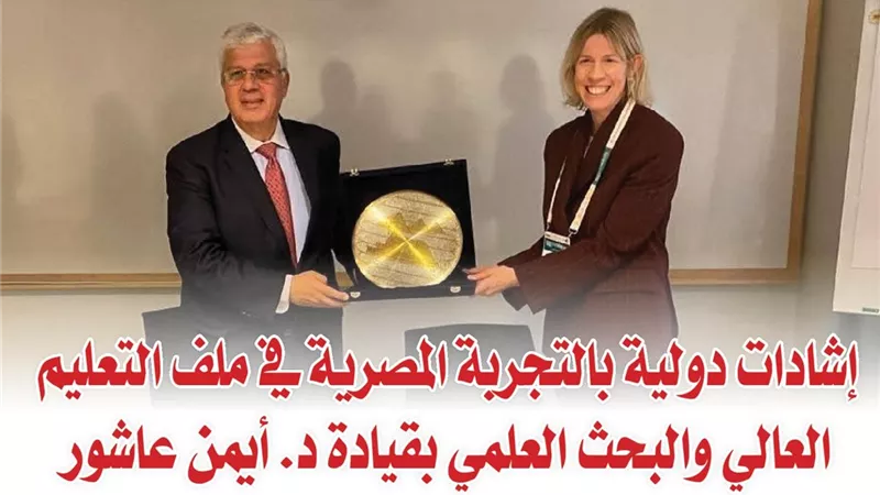 إشادات دولية بالتجربة المصرية في ملف التعليم العالي والبحث العلمي بقيادة د. أيمن عاشور