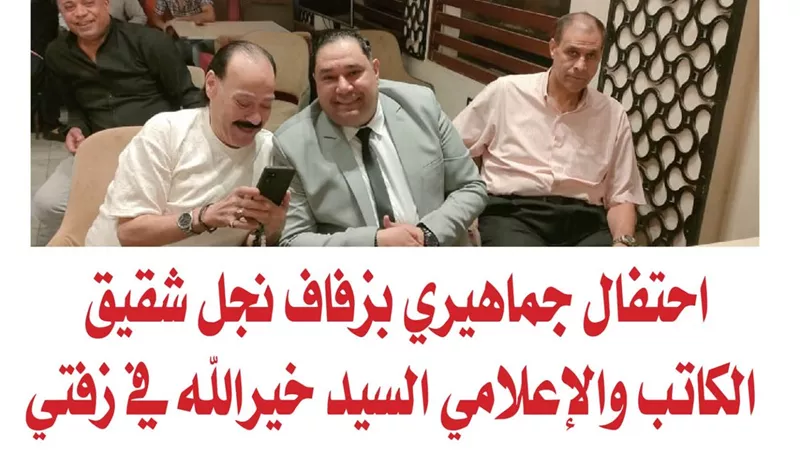 احتفال جماهيري بزفاف نجل شقيق الكاتب والإعلامي السيد خيرالله في زفتي