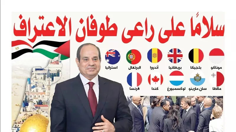 « سلامًا على راعى طوفان الاعتراف ».. كيف قاد السيسى العالم للإعلان عن دولة فلسطين؟