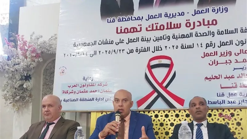 سلامتك تهمنا.. مبادرة من «عمل قنا» لتعزيز ثقافة السلامة المهنية بمصانع نجع حمادي
